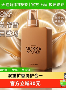 妈妈壹选MOKKA MOUSSE洗衣液650ml持久留香112天2025年度色