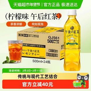 麒麟（KIRIN）日本进口午后红茶柠檬味即饮调味茶饮料500ml*24瓶