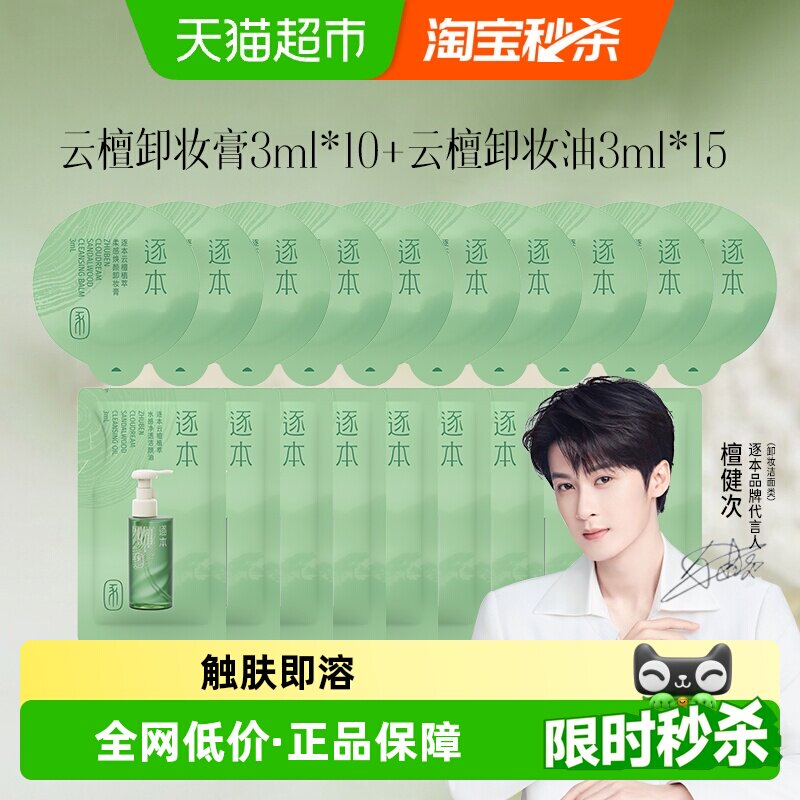 10颗逐本云檀卸妆膏小样3ml+卸妆油3ml*15便携旅行装清欢植萃温和