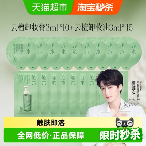 逐本云檀味卸妆产品