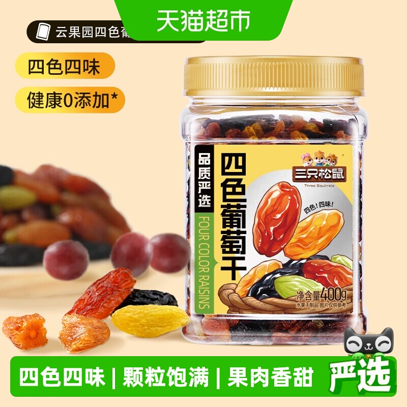 三只松鼠四色葡萄干400g罐装新疆果干黑加仑大果休闲零食办公室
