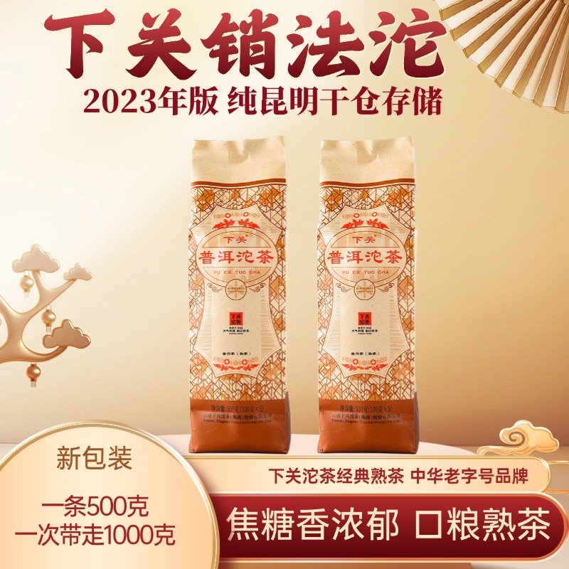 2条装 销法沱 2023年下关沱茶 云南普洱沱茶 2条 普洱茶熟茶