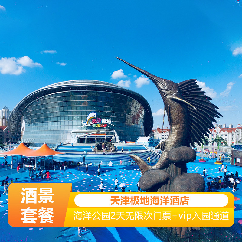天津极地海洋公园两天内无限次入园，专属VIP入园通道1次 天津极地酒店极地房/童趣房/童梦房通兑 儿童堡童梦岛无限次畅玩+巴蒂魔法科普课堂，可享一次，19点开始