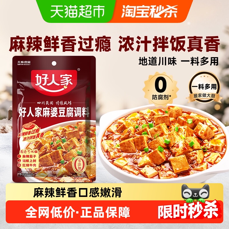 好人家麻婆豆腐调料包