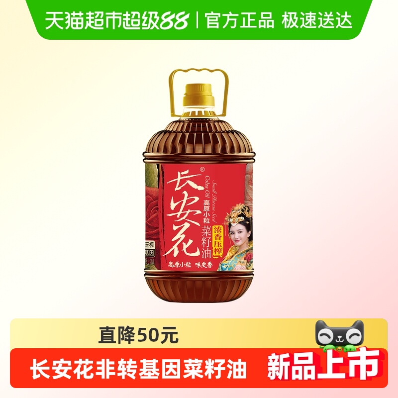 【香菇来了】长安花高原小粒物理压榨浓香菜籽油5L醇香正宗食用