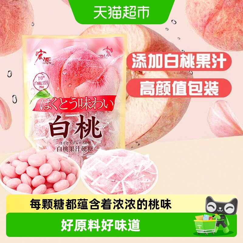 [详情领补贴]宏源白桃果汁水果味硬糖结婚喜礼糖招待糖果小零食