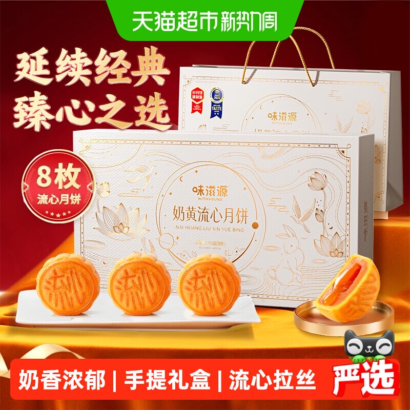速味滋源奶黄流心月饼8枚 12.8元 - 线报酷