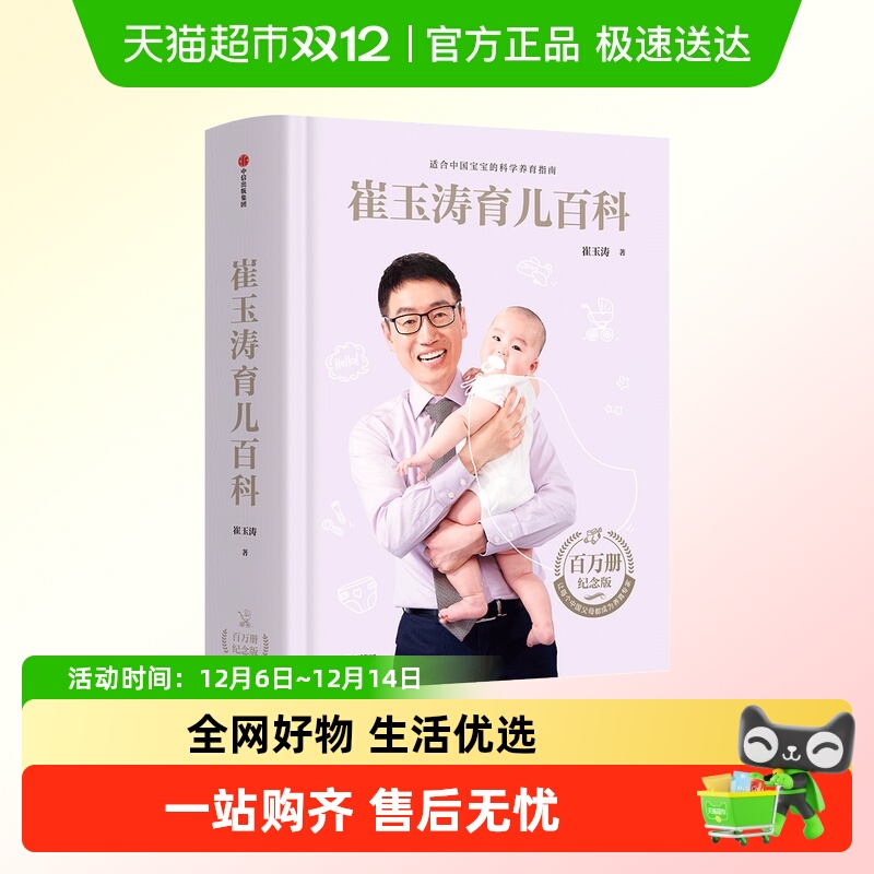 崔玉涛育儿百科新手父母必备中信