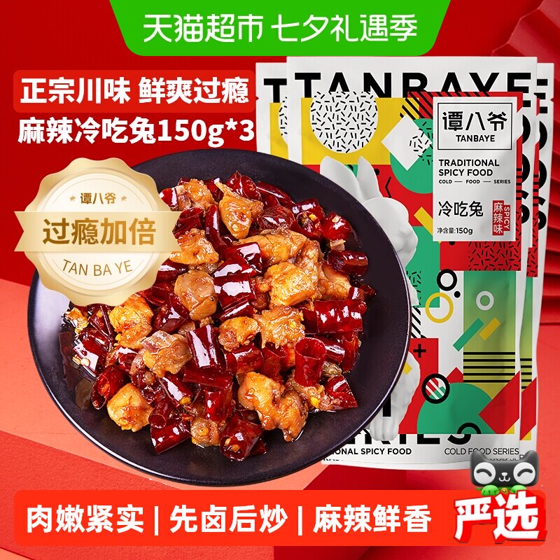 谭八爷自贡非遗冷吃兔开袋即食
