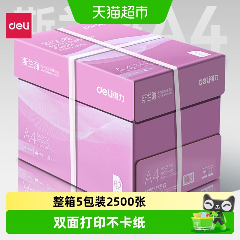 得力a4打印纸整箱a4纸复印纸双面白纸A4纸张草稿纸打印机纸办公