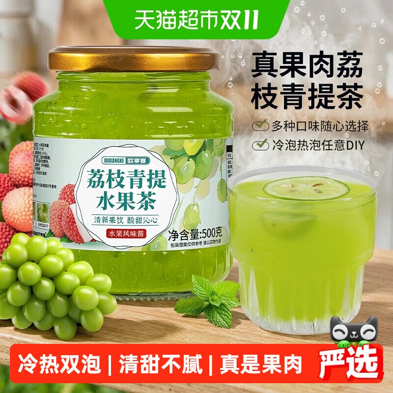 欧享客荔枝青提水果茶冲饮果汁果味酱冷泡热泡饮品果味饮料