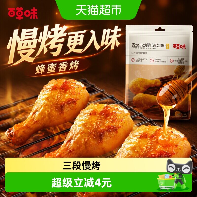 百草味蜂蜜香烤小鸡腿香甜咸辣图片