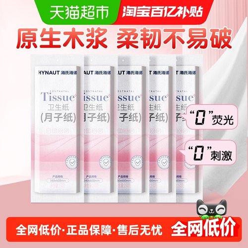海氏海诺月子纸