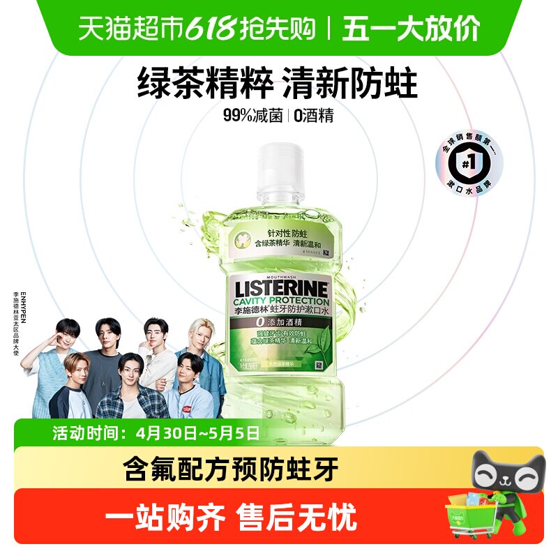 李施德林绿茶含氟漱口水防蛀牙温和减少口 臭强健牙龈