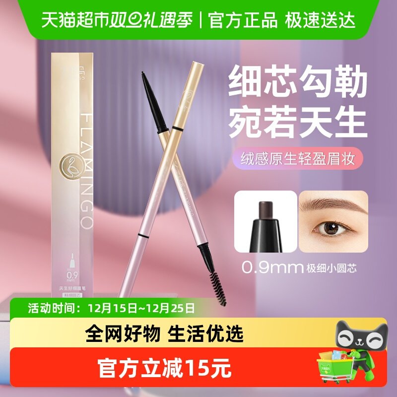 火烈鸟眉笔女持久防水不脱色细头