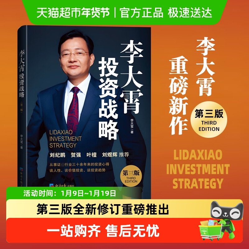 李大霄投资战略 第三版 李大霄 著 讲透投资判断投资趋势金融书籍,书籍/杂志/报纸,金融投资,淘宝优惠券,粉丝福利购,淘宝优惠卷