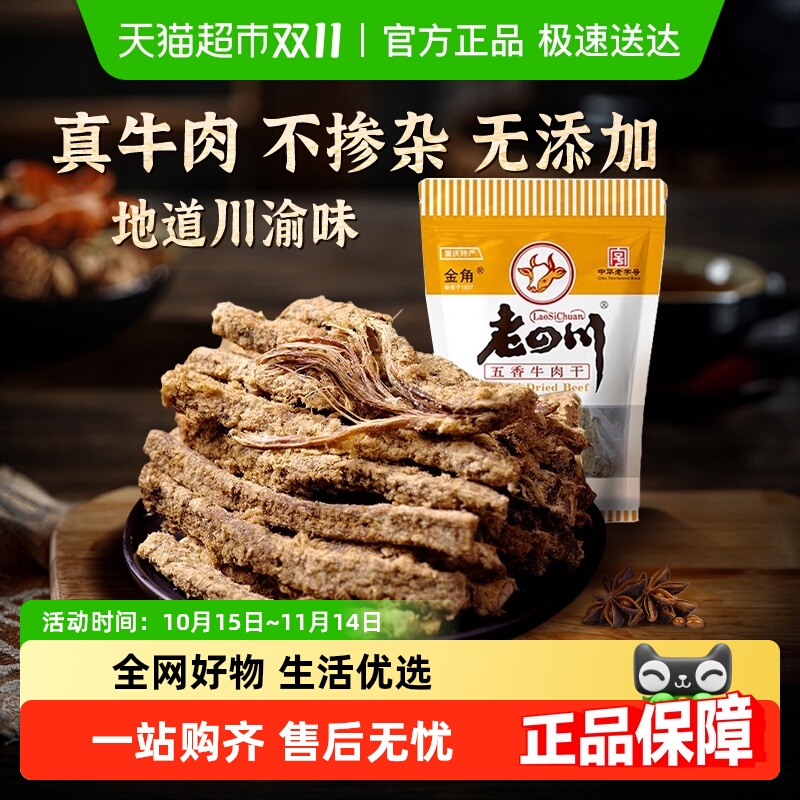 金角老四川五香手撕牛肉干条老字号重庆特产小吃休闲零食