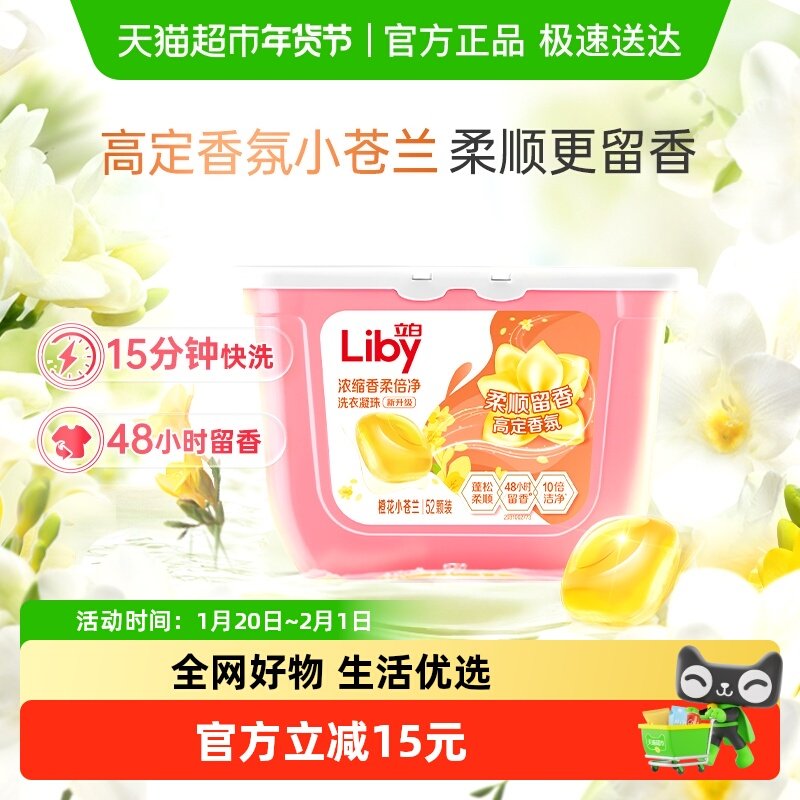 立白小苍兰香氛柔顺持久留香洗衣凝珠52颗洗衣液浓缩祛味清新速溶,洗护清洁剂/卫生巾/纸/香薰,洗衣凝珠,淘宝优惠券,粉丝福利购,淘宝优惠卷