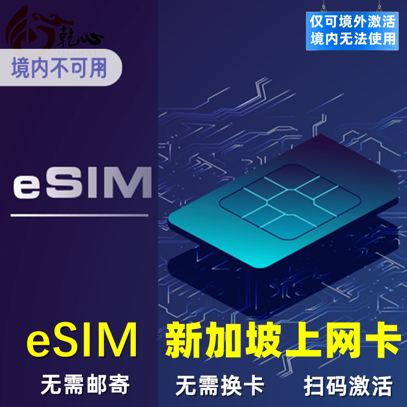 【eSIM】新加坡电话卡新马无限5G/4G流量手机上网卡1-30天虚拟sim