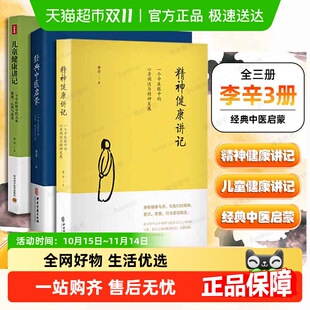 精神健康讲记 中医启蒙 全3册李辛著中医养生书 经典 儿童健康讲记