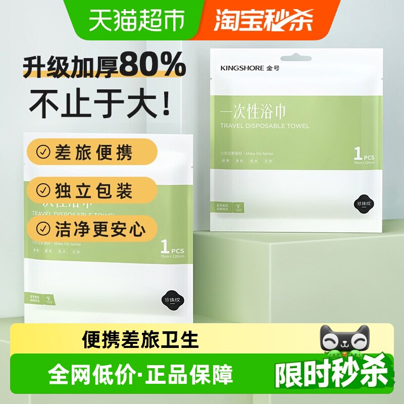 金号一次性旅行浴巾干湿两用酒店出差洗脸毛巾便携裹巾洗澡