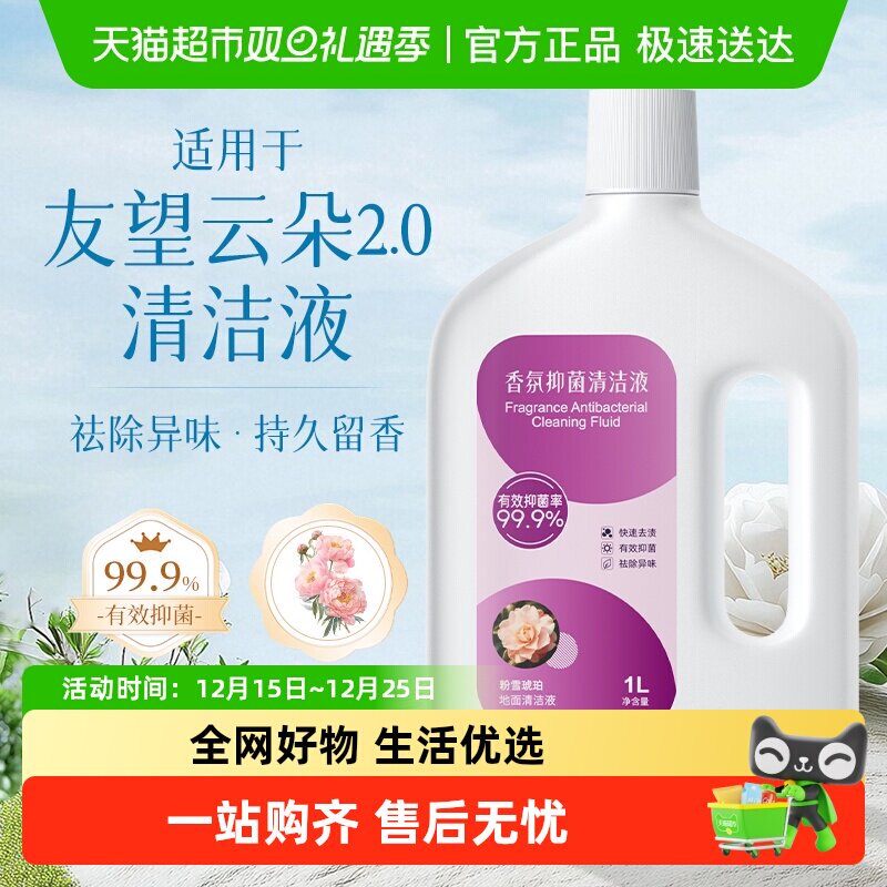 适用于友望云朵2.0清洁液