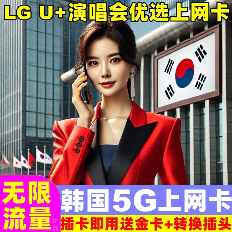 韩国电话卡5G/4G手机流量上网卡3/4/5/6/7/10天首尔