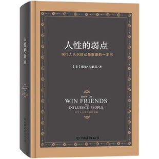 人性的弱点全集正版中文版卡耐基精装硬皮典藏版 人生哲学为人处事说话人际关系沟通技巧成功励志书籍【凤凰新华书店旗舰店】