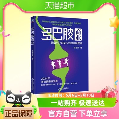 多巴胺商业：驱动用户购买行为的底层逻辑 程志良 机械工业出版社