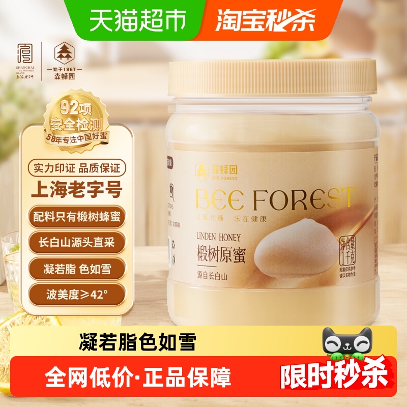 森蜂园长白山高原椴树原蜜高原椴树原蜜1000g结晶雪蜜