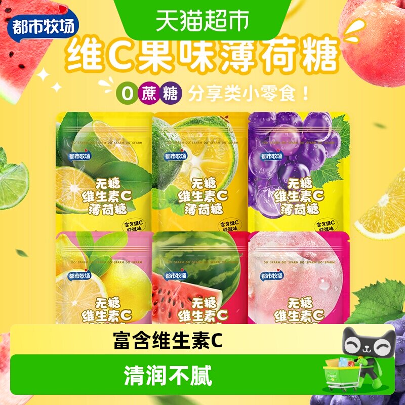 【包邮】都市牧场无糖薄荷糖含片维C润喉糖水果味清新口气