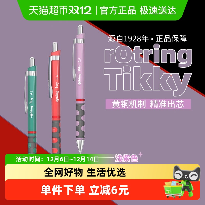 红环Tikky系列自动铅笔