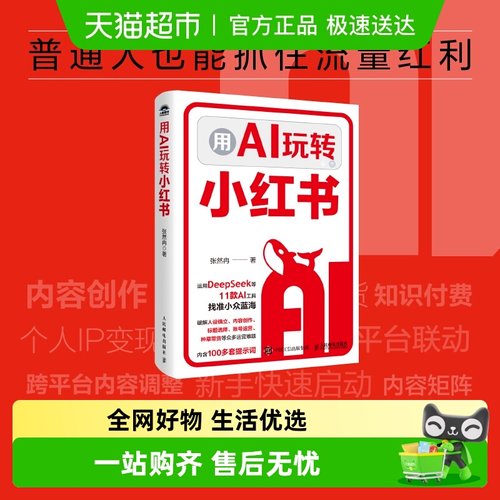 用AI玩转小红书运营创作种草带货