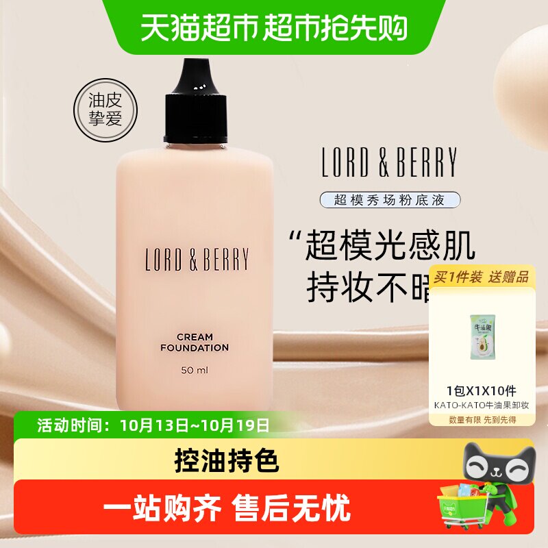 【下拉详情领优惠】LORD&BERRY超模光感持妆粉底液霜混干油皮轻薄