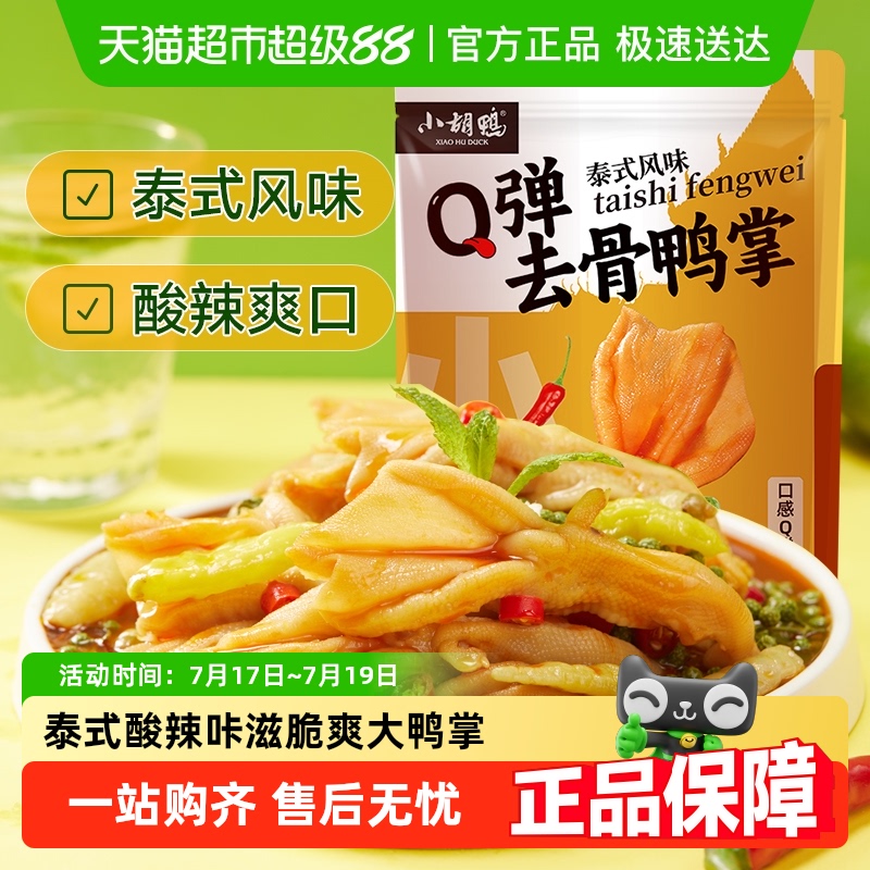 小胡鸭泰式Q弹冷泡去骨鸭掌