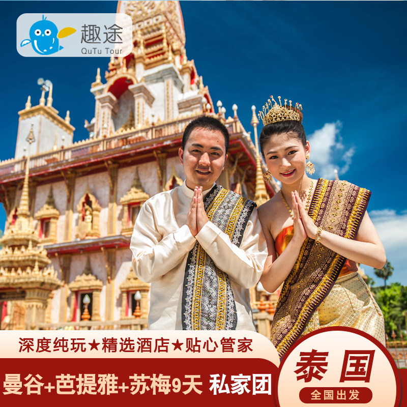 泰国旅游曼谷芭堤雅苏梅岛9天私家小团海岛蜜月亲子度假跟团游
