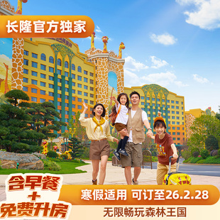 清远长隆长颈鹿城堡酒店2天1晚畅玩森林王国 免费享升房 含早餐