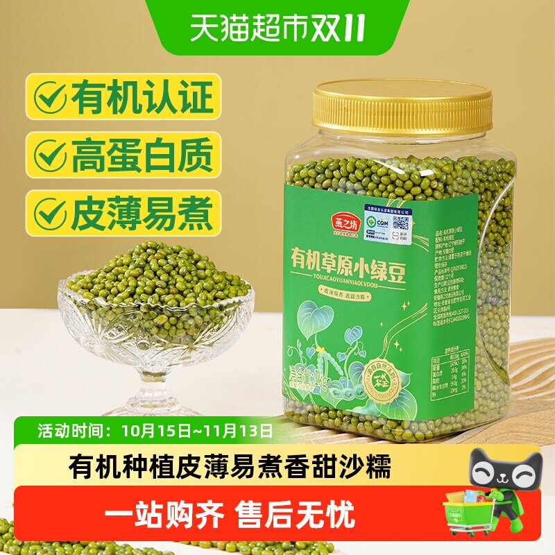 燕之坊有机绿豆新货1kg五谷杂粮豆东北小绿豆汤新鲜可发芽易出沙