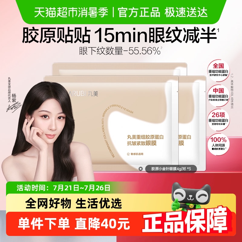 丸美重组胶原蛋白抗皱紧致眼膜4g/对*3湿补水滋养淡纹