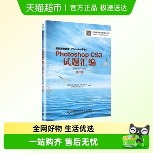 图像制作员级 PhotoshopCS3试题汇编 图形图像处理 Photoshop平台