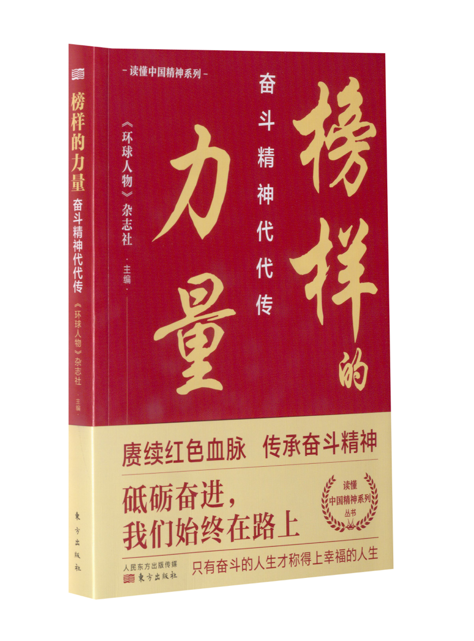 榜样的力量 奋斗精神代代传《环球人物》杂志社9787520719599书籍\/杂志\/报纸/儿童读物/童书/儿童文学