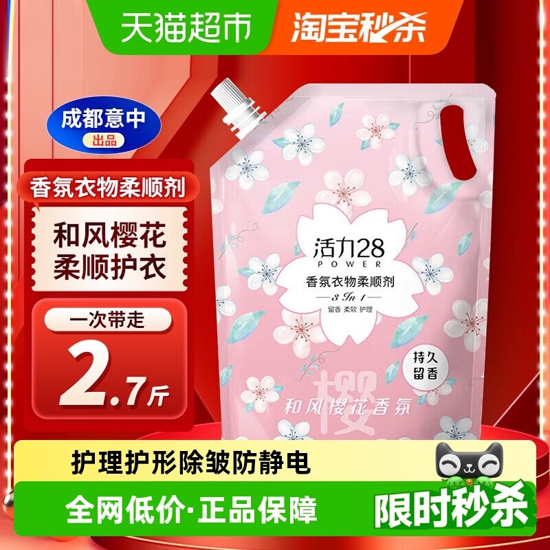 包邮活力28和风樱花柔顺剂1.35kg香氛护衣持久留香护理衣服除静电