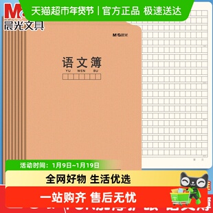 晨光语文本牛皮纸封面三六年级初中生课文簿加厚横线横格方格簿