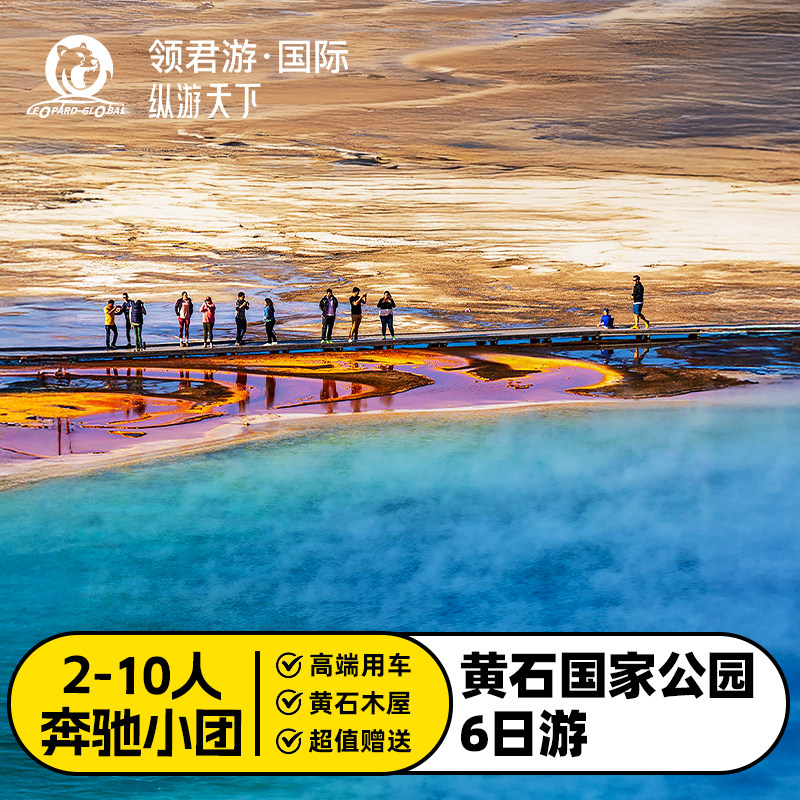 拉斯/洛杉矶出发黄石6日