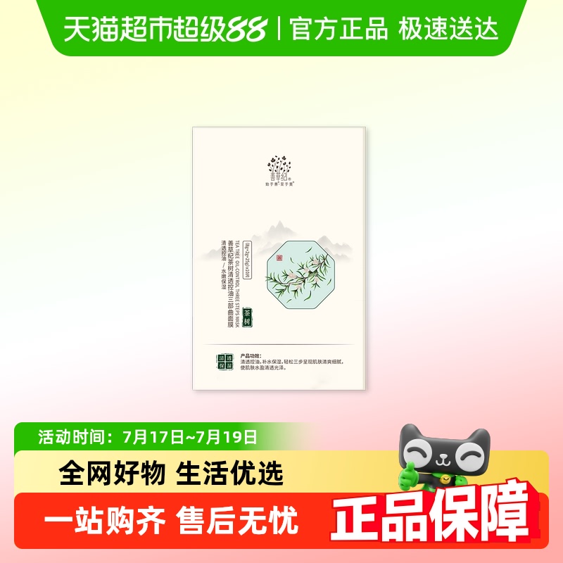 善草纪补水控油清洁涂抹面膜