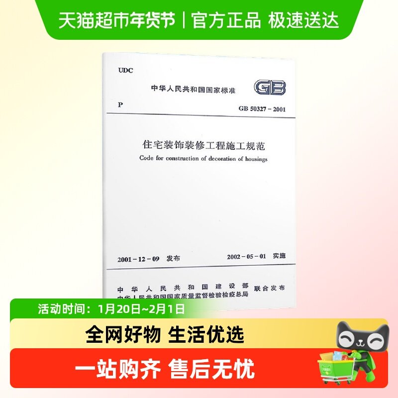 GB 50327-2001住宅装饰装修工程施工规范建筑装饰装修设计工程书,书籍/杂志/报纸,建筑/水利（新）,淘宝优惠券,粉丝福利购,淘宝优惠卷