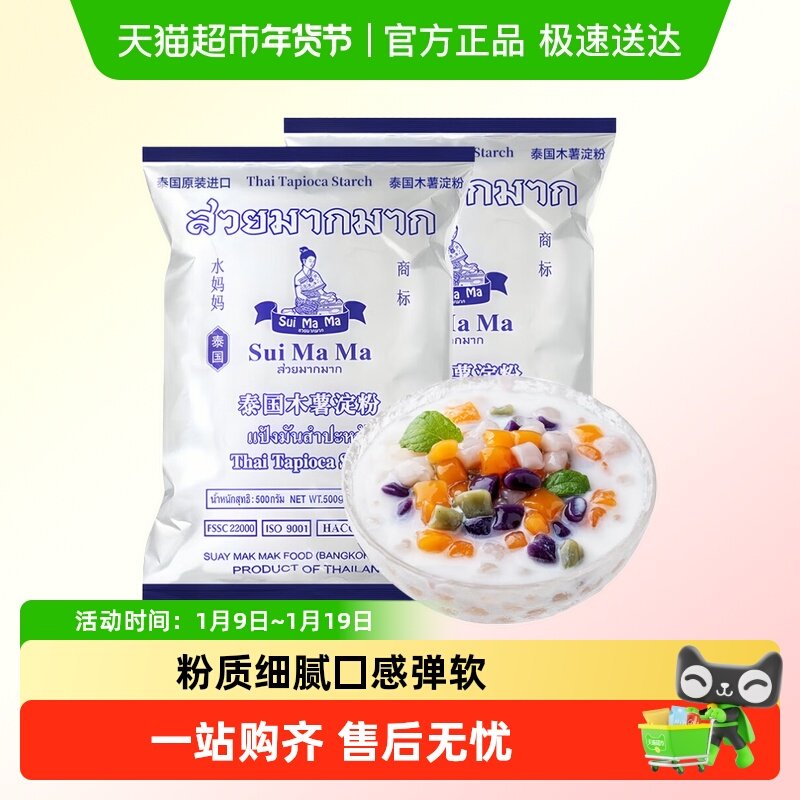 【包邮】泰国进口水妈妈木薯粉淀粉500g*2袋甜品烘焙珍珠奶茶原料
