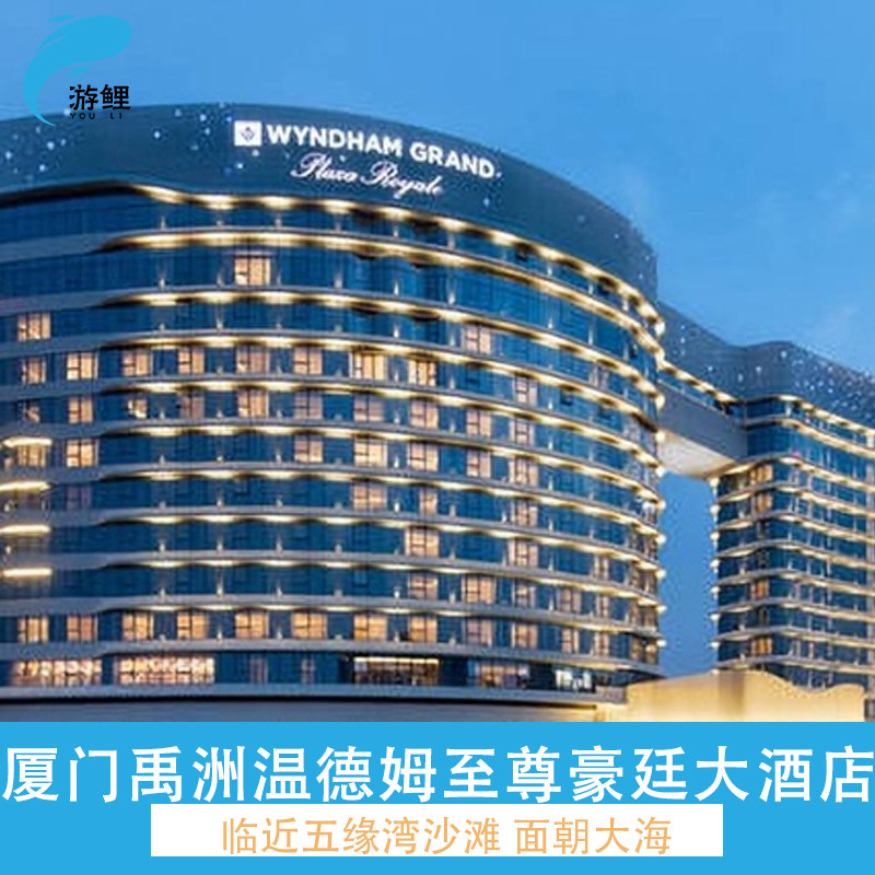 厦门禹洲温德姆至尊豪廷大酒店2晚+冒险岛亲子乐园+双早