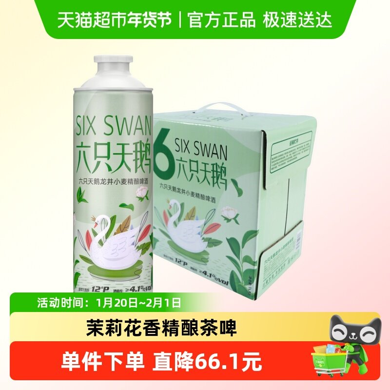 六只天鹅精酿茶啤酒毛尖/龙井/茉莉花茶中式酒,酒类,啤酒,淘宝优惠券,粉丝福利购,淘宝优惠卷