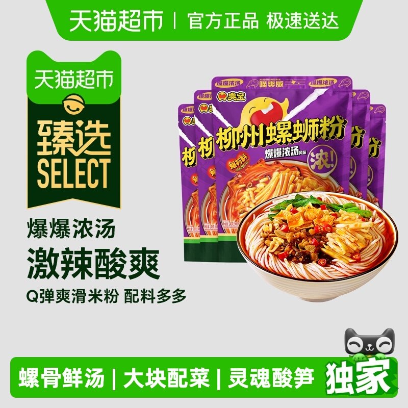 【臻选】臭宝柳州螺蛳粉爆爆浓汤喵爽版249g*5袋组合广西特产速食